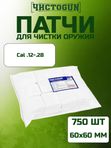 Патчи для чистки оружия Чистоган калибр .12-28 750 шт салфетки 60x60 мм