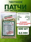 Патчи для чистки оружия Чистоган калибр .22LR .22 Short .22 WMR .22 Hornet .222 .223 .224 5,6 mm 500 шт войлочные 6,5 мм