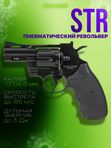 Револьвер пневматический Stalker STR (Colt Python 2,5) к.4,5мм
