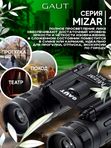 Бинокль профессиональный мощный для туризма и охоты GAUT Mizar, 8x21