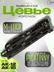 Вывешенное короткое цевье VS-22КМ на АК-12 / АК-15 (m-lock), Вежливый Стрелок