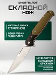 Нож складной GhostBlade Rune, сталь D2, 58-62 HRC, рукоять G10 оливковая