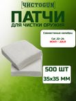 Патчи для чистки оружия Чистоган калибр .22-.24 (искл. .22LR) 500 шт салфетки 35x35 мм