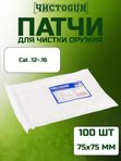 Патчи для чистки оружия Чистоган калибр .12-16 100 шт салфетки 75x75 мм