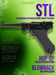Пистолет пневматический Stalker STL (Luger P08)