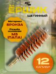 Ёрш ShotTime щетинный кал.12