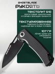 Нож складной GhostBlade Polter, сталь D2, 58-62 HRC, рукоять G10 чёрная