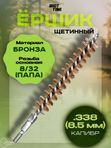 Ёрш ShotTime щетинный (бронза), кал. 8.58мм (.338)