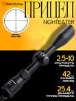 Прицел Nikko Stirling NIGHTEATER 2.5-10x42, сетка Half MD