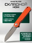 Нож складной GhostBlade Omen, сталь D2, 58-62 HRC, рукоять G10 оранжевая