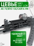 Цевьё с газовой трубкой SAG MK1 для АК, 5 M-LOK