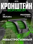 Кронштейн GTS Q.121 боковой небыстросъёмный Picatinny для АК/Сайга