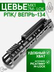 Цевьё с газовой трубкой SAG MK1 для Вепрь/РПК, 7 M-LOK
