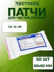 Патчи для чистки оружия Чистоган калибр .12-28 50 шт салфетки 60x60 мм