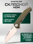 Нож складной GhostBlade Polter, сталь D2, 58-62 HRC, рукоять G10 оливковая