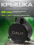 Крышка защитная GAUT для оптического прицела 35мм на окуляр