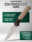 Нож складной GhostBlade Rune, сталь D2, 58-62 HRC, рукоять G10 песочная
