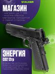 Пистолет пневматический Stalker STCT (Colt 1911 Tactical)