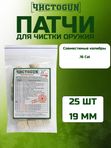 Патчи для чистки оружия Чистоган калибр 16 25 шт войлочные 19 мм