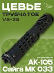 Цевье трубчатое VS-25 для АК-105, Сайга МК 033