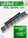 Цевьё с газовой трубкой SAG MK1 для Вепрь/РПК 5 M-LOK
