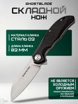 Нож складной GhostBlade Banshee, сталь D2, 58-62 HRC, рукоять G10 чёрная