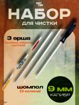 Набор ShotTime для чистки кал.9 мм
