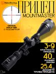 Прицел Nikko Stirling MOUNTMASTER 3-9x40 AO, Half MD с подсветкой