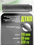 ДТКП VS-15М (титан) 5.45 М24х1.5 для интенсивной стрельбы