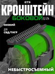 Кронштейн с планкой Пикатини GTS Q.124 боковой небыстросъёмный низкий для СВД / Тигр