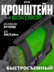 Боковой кронштейн для прицела GTS Q.127 быстросъёмный для прицелов Sytong на АК / Сайга