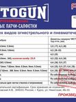 Патчи для чистки оружия Чистоган калибр .12-16 500 шт салфетки 75x75 мм