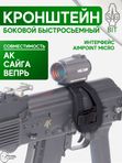 Кронштейн SAG BIT боковой быстросъёмный Aimpoint Micro АК (S20074)