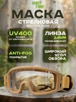 Маска стрелковая защитная ShotTime Puma, оправа хаки, линза прозрачная