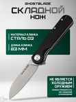 Нож складной GhostBlade Omen, сталь D2, 58-62 HRC, рукоять G10 чёрная