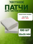 Патчи для чистки оружия Чистоган калибр .22-.24 (искл. .22LR) 100 шт салфетки 35x35 мм