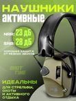 Наушники активные ShotTime 32, NRR 23dB, Army Green