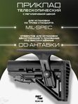 Приклад телескопический ShotTime 104-M Mil-Spec