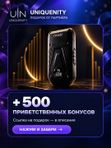 UNIQUENITY — +500 приветственных бонусов