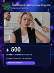 Лаборатория красоты Нины Волковой — +500 приветственных бонусов