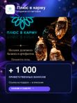 Плюс в карму — +1000 приветственных бонусов