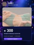 TENET — +300 приветственных бонусов