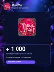 Вай Vai — +1000 приветственных бонусов