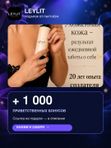 LEYLIT — +1000 приветственных бонусов