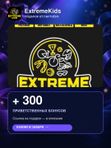 ExtremeKids — +300 приветственных бонусов