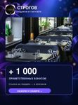 СТРОГОВ — +1000 приветственных бонусов