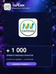 TAPENN — +1000 приветственных бонусов