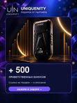 UNIQUENITY — +500 приветственных бонусов