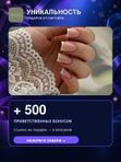 УНИКАЛЬНОСТЬ — +500 приветственных бонусов