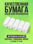 Термобумага для детского фотоаппарата с печатью 9 рулонов
